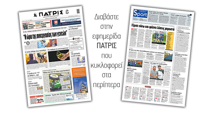 Διαβάστε στην έντυπη ΠΑΤΡΙΣ Τρίτης 18/8/2020