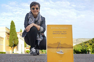 “Η νόσος του μικρού θεού”* της Ευτυχίας Γιαννάκη!