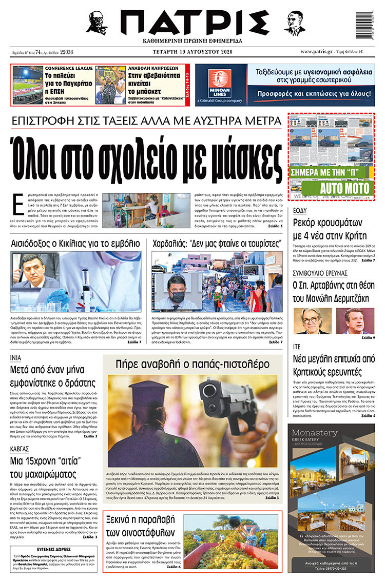 Πρωτοσέλιδο ΠΑΤΡΙΣ 19/8/2020