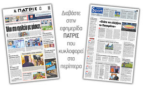 Διαβάστε στην έντυπη ΠΑΤΡΙΣ Τετάρτης 19/8/2020