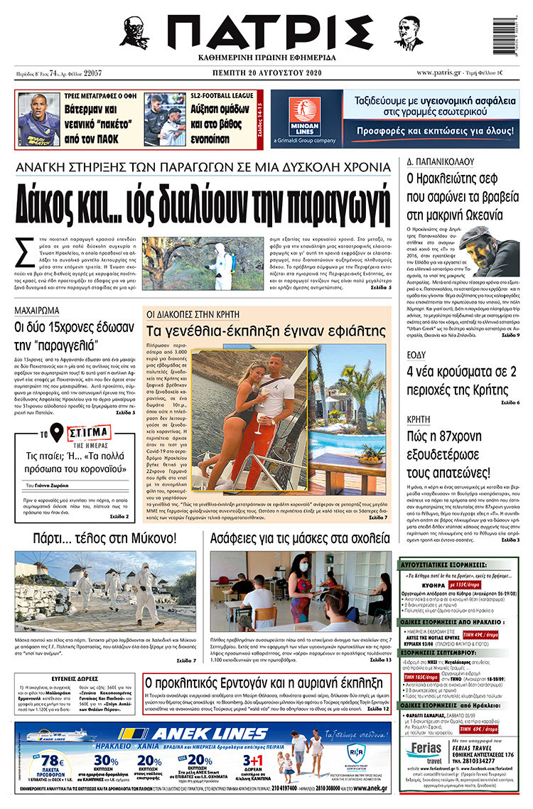Πρωτοσέλιδο ΠΑΤΡΙΣ 20/8/2020