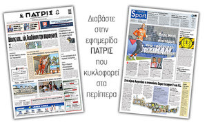 Διαβάστε στην έντυπη ΠΑΤΡΙΣ Πέμπτης 20/8/2020