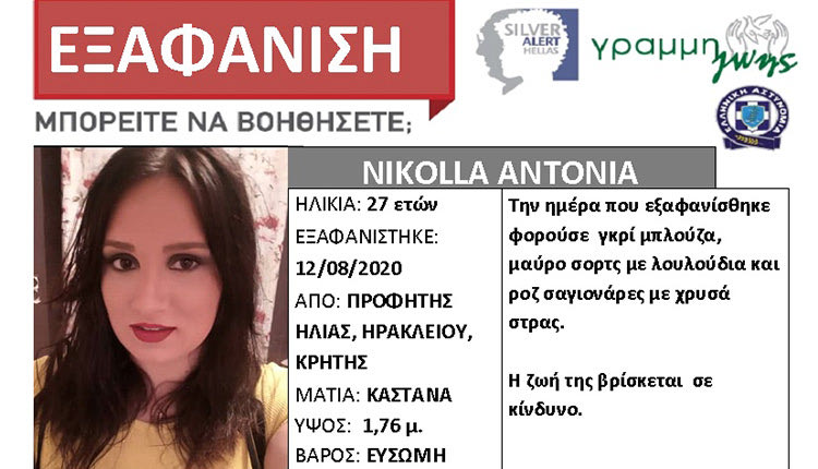 Silver Alert εκδόθηκε για εξαφάνιση 27χρονης Antonia Nikolla από την περιοχή του Προφήτη Ηλία Ηρακλείου.