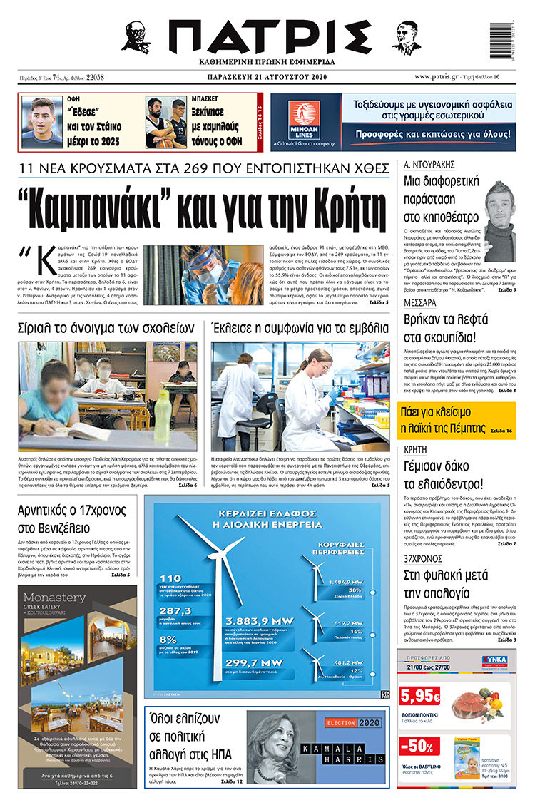 Πρωτοσέλιδο ΠΑΤΡΙΣ 21/8/2020