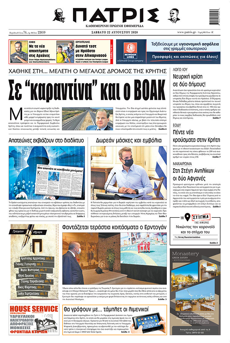 Πρωτοσέλιδο ΠΑΤΡΙΣ 22/8/2020