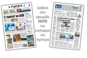 Διαβάστε στην έντυπη ΠΑΤΡΙΣ Σαββάτου 22/8/2020