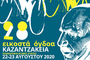 28α ΚΑΖΑΝΤΖΑΚΕΙΑ