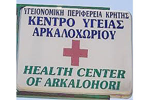 Κέντρο Υγείας Αρκαλοχωρίου