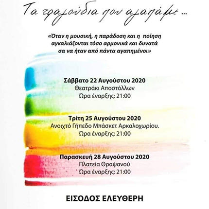 Τρεις μουσικές παραστάσεις   με τίτλο «Τα τραγούδια που αγαπάμε» θα δώσει η   Μικτή  Χορωδία του Δήμου Μινώα Πεδιάδας