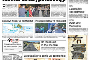 Πρωτοσέλιδο ΠΑΤΡΙΣ 24/8/2020