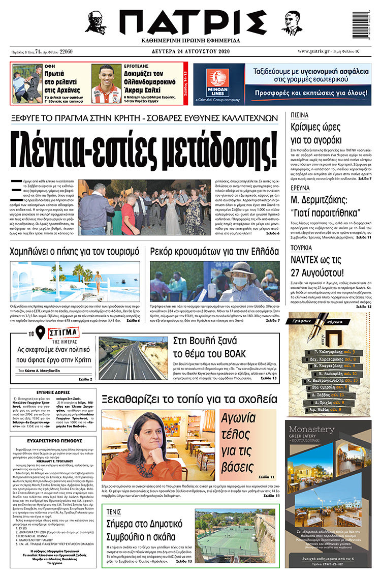 Πρωτοσέλιδο ΠΑΤΡΙΣ 24/8/2020