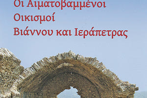 Το βιβλίο του Ανδρέα Αγγελάκη “Οι Αιματοβαμμένοι Οικισμοί Βιάννου και Ιεράπετρας”.