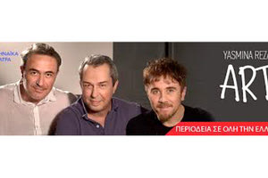 Το έργο είναι της Jasmina Reza με τίτλο ART σε μετάφραση και σκηνοθεσία του Σταμάτη Φασουλή kai οι ηθοποιοί Θανάσης Κουρλαμπάς, Χρήστος Χατζηπαναγιώτης, Θανάσης Σαλταμπάσης.