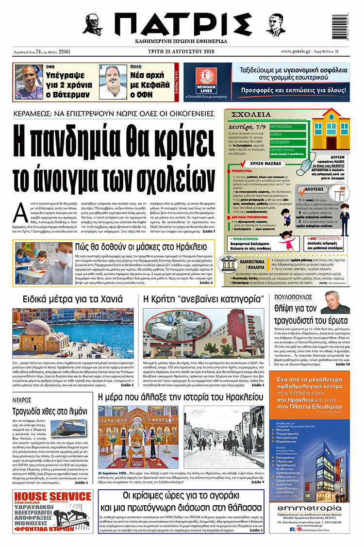 Πρωτοσέλιδο ΠΑΤΡΙΣ 25/8/2020