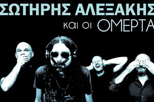 μουσική παράσταση με τον Σωτήρη Αλεξάκη και το μουσικό σχήμα “ΟΜΕΡΤΑ”