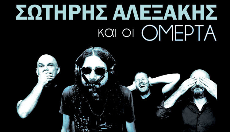 μουσική παράσταση με τον Σωτήρη Αλεξάκη και το μουσικό σχήμα “ΟΜΕΡΤΑ”