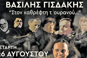 η φωνή του Βασίλη Γισδάκη, του τελευταίου ερμηνευτή συνεργάτη του Μάνου Χατζιδάκι στο Αίθριο του ΠΣΚΗ στην παράσταση «Στον καθρέφτη τ’ ουρανού»