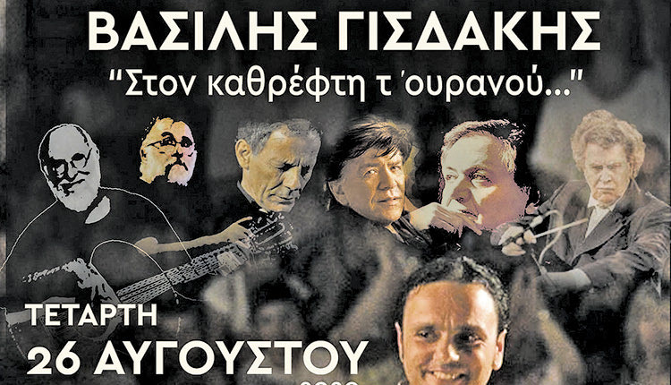 η φωνή του Βασίλη Γισδάκη, του τελευταίου ερμηνευτή συνεργάτη του Μάνου Χατζιδάκι στο Αίθριο του ΠΣΚΗ στην παράσταση «Στον καθρέφτη τ’ ουρανού»