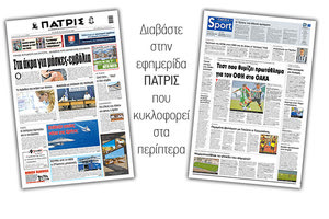 Διαβάστε στην έντυπη ΠΑΤΡΙΣ Τετάρτης 26/8/2020