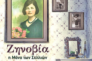 «Ζηνοβία, η Μάνα των Σελλιών» είναι ο τίτλος του βιβλίου της Ευαγγελίας Βουρβουχάκη