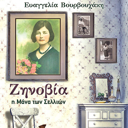 «Ζηνοβία, η Μάνα των Σελλιών» είναι ο τίτλος του βιβλίου της Ευαγγελίας Βουρβουχάκη