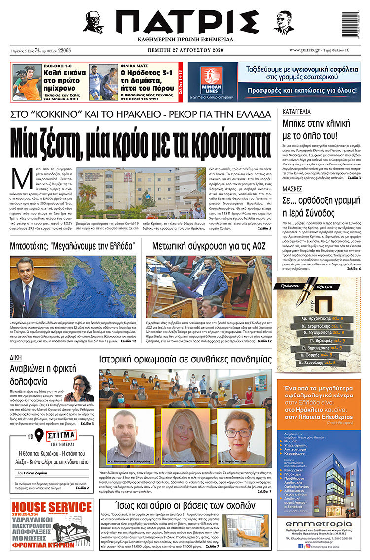 Πρωτοσέλιδο ΠΑΤΡΙΣ 27/8/2020
