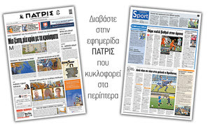 Διαβάστε στην έντυπη ΠΑΤΡΙΣ Πεμπτης 27/8/2020