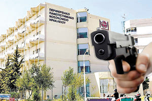 Οπλοφορούσε μέσα στην κλινική του Πανεπιστημιακού Νοσοκομείου