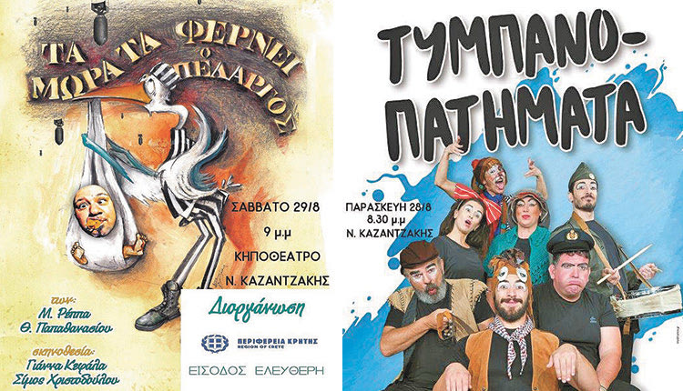 Η παράσταση για παιδιά «Τυμπανοπατήματα» και η κωμωδία των Ρέππα-Παπαθανασίου «Τα μωρά τα φέρνει ο πελαργός» από τον Σύλλογο Αλατσατιανών Ηρακλείου