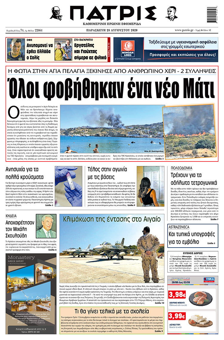 Πρωτοσέλιδο ΠΑΤΡΙΣ 28/8/2020