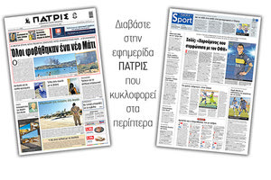 Διαβάστε στην έντυπη ΠΑΤΡΙΣ Παρασκευής 28/8/2020