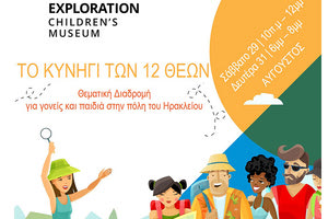 ΠΑΙΔΙΚΟ ΜΟΥΣΕΙΟ EXPLORATION: Το κυνήγι των 12 θεών… ξεκινά!