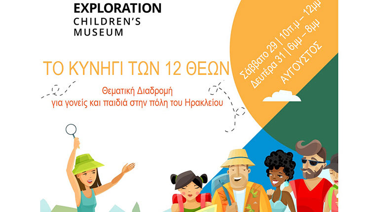 ΠΑΙΔΙΚΟ ΜΟΥΣΕΙΟ EXPLORATION: Το κυνήγι των 12 θεών… ξεκινά!