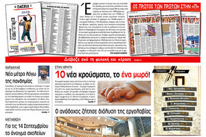 Πρωτοσέλιδο ΠΑΤΡΙΣ 29/8/2020