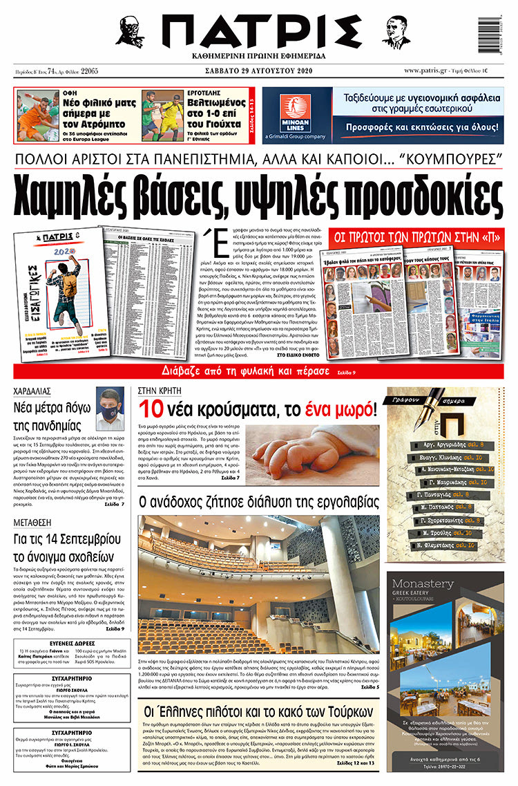 Πρωτοσέλιδο ΠΑΤΡΙΣ 29/8/2020