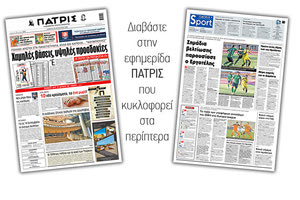 Διαβάστε στην έντυπη ΠΑΤΡΙΣ Σαββάτου 29/8/2020