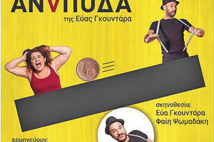 Η Ομάδα Ε. Ν. ΣΤΑΣΗ ΤΕΧΝΗΣ ( με έδρα τα Χανιά) παρουσιάζει την παράσταση « η ανεργία σε 3 πράξεις ανάποδα»