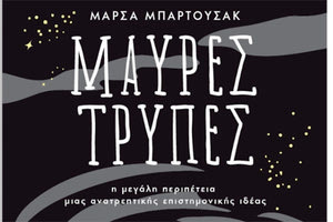 Το βιβλίο της Μάρσα Μπαρτούσακ με τίτλο «Μαύρες τρύπες», η μεγάλη περιπέτεια μιας ανατρεπτικής επιστημονικής ιδέας