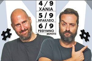 Ο Ζήσης Ρούμπος και ο Αριστοτέλης Ρήγας, δυο σπεσιαλίστες στο είδος του stand up comedy με την παράσταση «Χάσταγκ»!