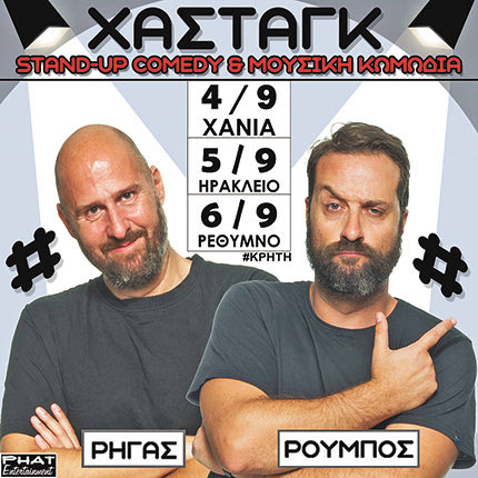 Ο Ζήσης Ρούμπος και ο Αριστοτέλης Ρήγας, δυο σπεσιαλίστες στο είδος του stand up comedy με την παράσταση «Χάσταγκ»!