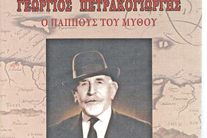 Γεώργιος Πετρακογιώργης, ο παππούς του μύθου
