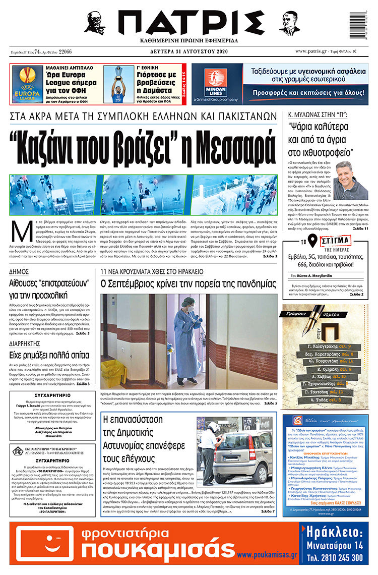 Πρωτοσέλιδο ΠΑΤΡΙΣ 31/8/2020