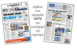 Διαβάστε στην έντυπη ΠΑΤΡΙΣ Δευτέρας 31/8/2020