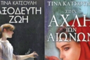 παρουσίαση του βιβλίου της Τίνας Κατσούλη «Αξόδευτη ζωή»