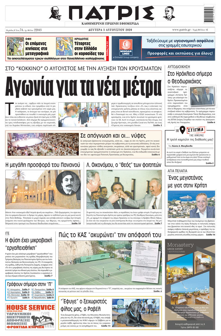 Πρωτοσέλιδο ΠΑΤΡΙΣ 3/8/2020