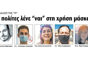 ΤΟ ΓΚΑΛΟΠ ΤΗΣ “Π” Οι πολίτες λένε “ναι” στη χρήση μάσκας