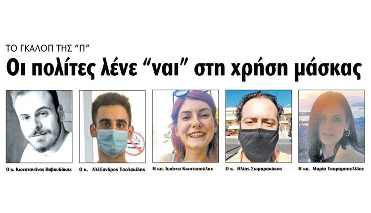 ΤΟ ΓΚΑΛΟΠ ΤΗΣ “Π” Οι πολίτες λένε “ναι” στη χρήση μάσκας