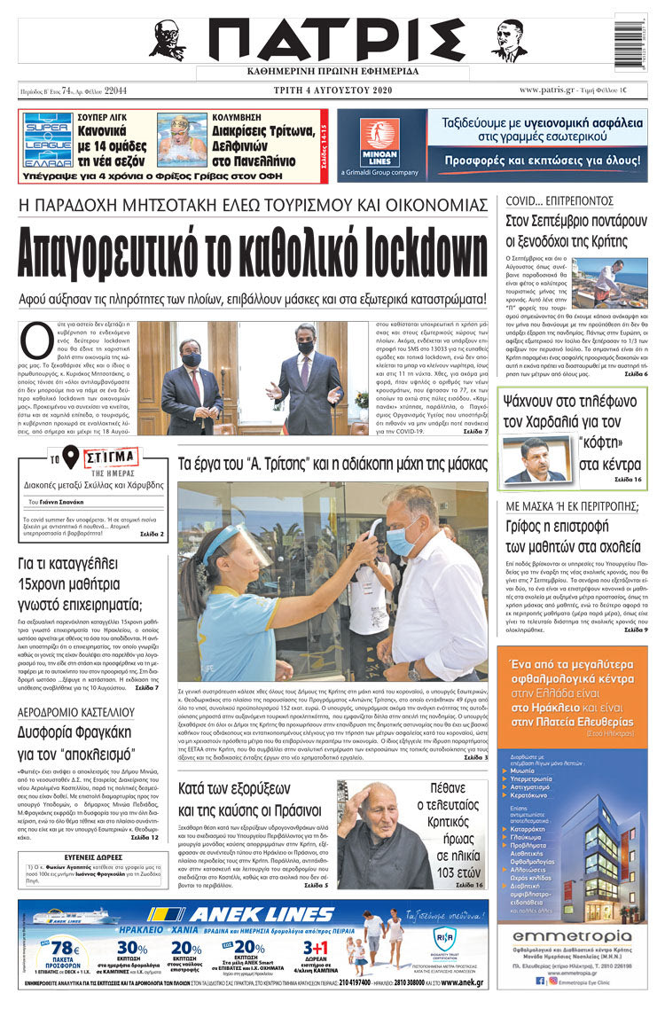 Πρωτοσέλιδο ΠΑΤΡΙΣ 4/8/2020