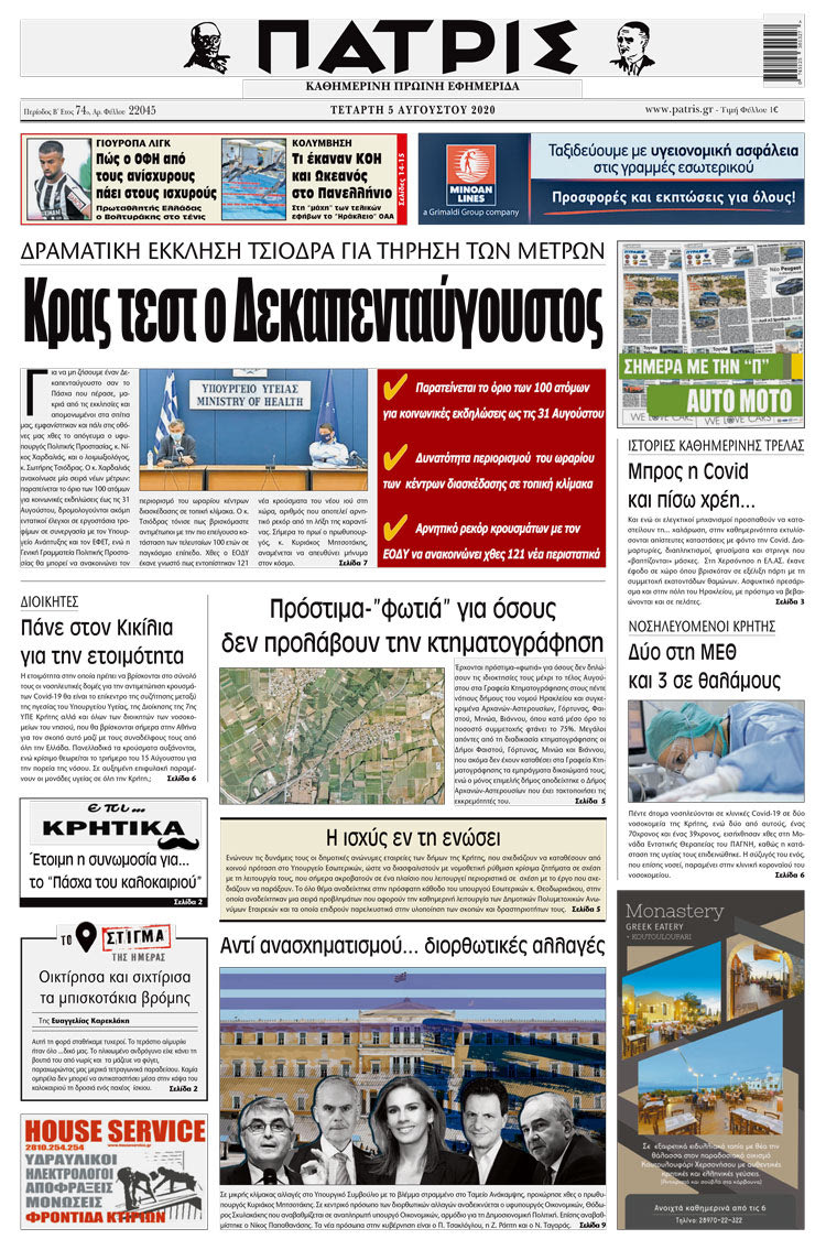 Πρωτοσέλιδο ΠΑΤΡΙΣ 5/8/2020