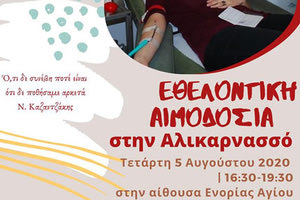 ΑΓ. ΝΙΚΟΛΑΟΣ ΑΛΙΚΑΡΝΑΣΣΟΥ: Σε αίθουσα της ενορίας οι εθελοντικές αιμοδοσίες